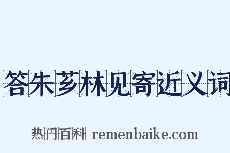 答朱芗林见寄近义词是什么意思的图片